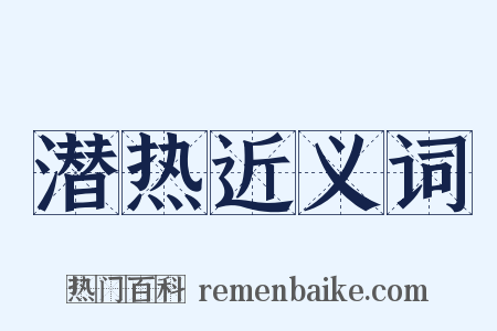 潜热近义词是什么意思的图片